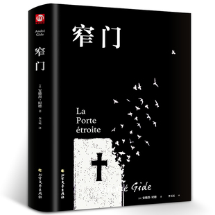 窄门 安德烈纪德著 正版精装 李玉民译诺贝尔文学奖获得者书籍外国文学随笔纪德三部曲之一书理论青春爱情外国现当代文学随笔