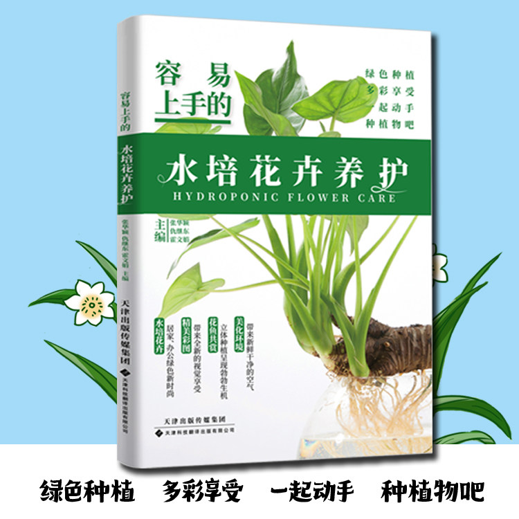 正版现货 容易上手的水培花卉养护  花卉种植技术 日常养护技巧养花大全教程指南新手养花花草栽培园艺植物花卉盆栽养花