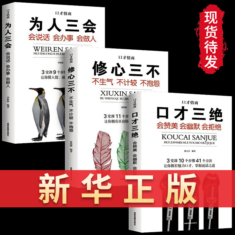 口才三绝正版全套3册为人三会套装修心不3本如何提升销售技巧和话术沟通的艺术休心修行做人学说话的书籍畅销书排行榜wl-封面