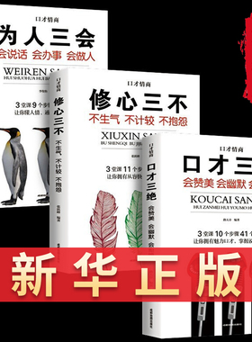 口才三绝正版全套3册为人三会套装修心不3本如何提升销售技巧和话术沟通的艺术休心修行做人学说话的书籍畅销书排行榜wl