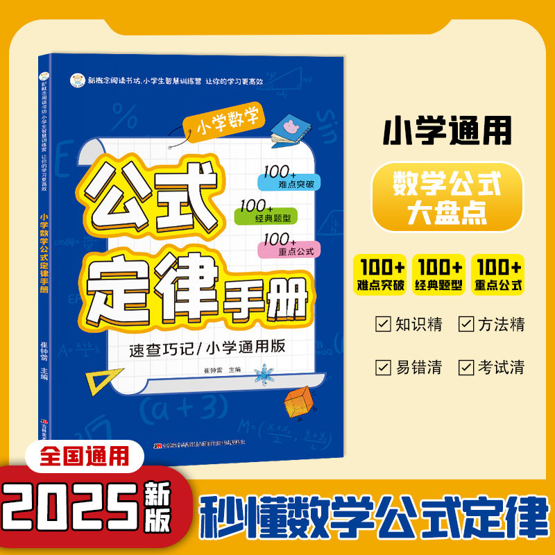 小学数学公式定律手册必背公式大全彩图版知识点汇总小学生1-6年级通用数学知识定义大全辅导书基础思维训练公式定律考点综合运用