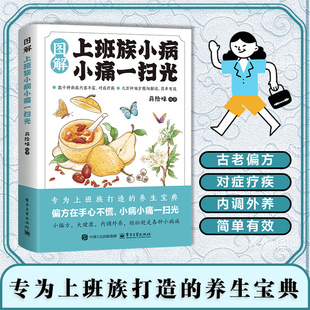【抖音同款】智慧生活-图解上班族小病小痛一扫光彩图家庭保健中医养生经典实用书籍生活常备实用百科全书