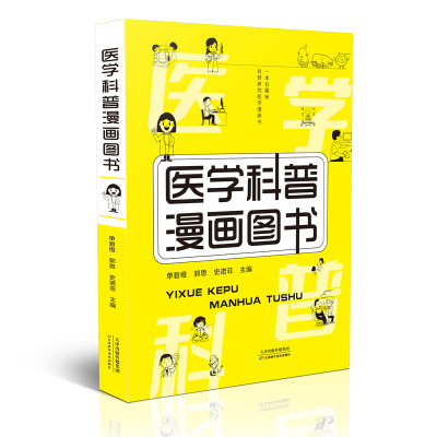 医学科普漫画图书 家庭常见疾病的预防手册 从疾病起因到自我预防 写给全家人的医学百科全书 有趣又有料趣味性简明易懂医学百科