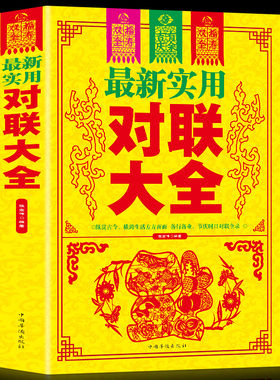 最新实用对联大全 中华对联大全集 基本知识 用字技巧 写作方法民间文学 中国对联入门引导书及收藏 书法练字帖 楹联春联对联书籍