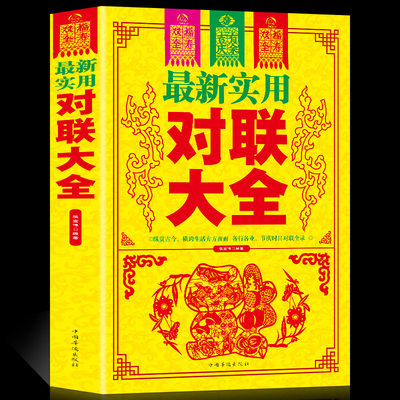 最新实用对联大全 中华对联大全集 基本知识 用字技巧 写作方法民间文学 中国对联入门引导书及收藏 书法练字帖 楹联春联对联书籍