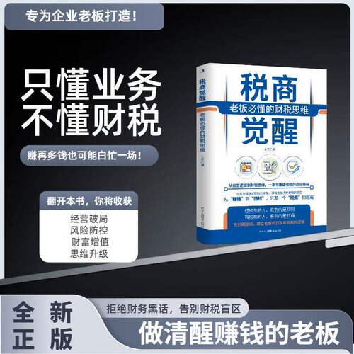 【官方正版】税商觉醒：老板必懂的财税思维  重新定义老板的企业财富管理逻辑 帮助领导者更好地管理公司