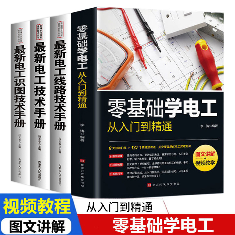 全4册电工手册零基础学电工书籍自学从入门到精通电工电路实物接线彩图基础知识手册家电维修技术大全电工安装电气控制线路plc编程 书籍/杂志/报纸 电工技术/家电维修 原图主图