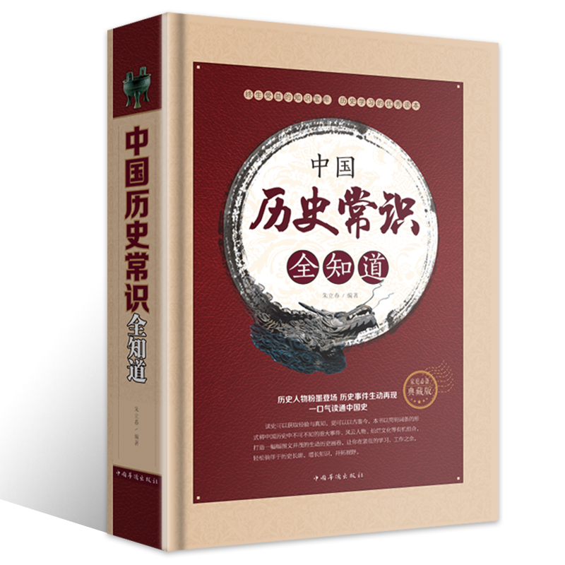 中国历史常识全知道公务员考试知识要点中国历史大全远古文明春秋战国秦汉三国西晋东晋南北朝隋唐五代宋元明清民国史各期文化-封面