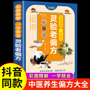 抖音同款】灵验老偏方大全书彩图精解 中华传世老偏方治病一本通百病食疗大全土单方民间祖传中国医书黄帝内经千金食补疗养生书籍