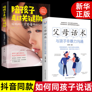 陪孩子走过关键期父母家庭育儿书籍育儿百科全书 父母话术 正面管教不吼不叫自驱型成长非暴力沟通养育男孩养育女孩书籍 2册 正版