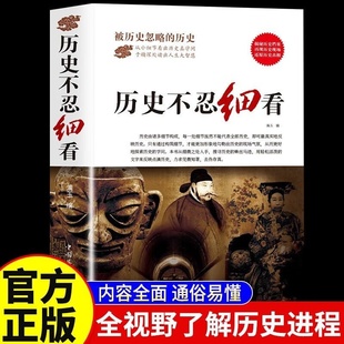 历史不忍细看正版原著 一本书读懂中国史世界历史的遗憾历史类书籍中国通史初高中生白话文青少年版简史书历史故事中华野史