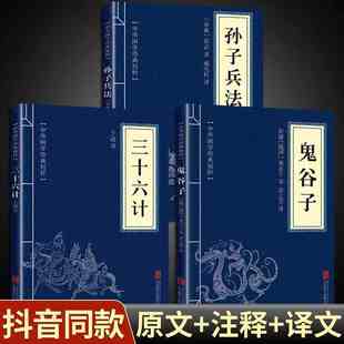 正版原著孙子兵法与三十六计鬼谷子全三册原版解读国学名著军事谋略奇书学生成人版兵法书籍36计商业战略和三十六计