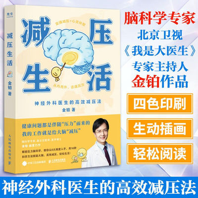 正版书籍 减压生活 金铂著 神经外科医生的高效减压法 从内而外击退压力 16种实用减压法 6大减压维度 心理学书籍脑科学