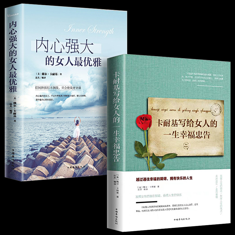 2册 卡耐基写给女人的一生幸福忠告做一个有才情的女子高情商会说话女性提升自己修养气质适合女生看的书董卿写的书籍经管励志畅销属于什么档次？