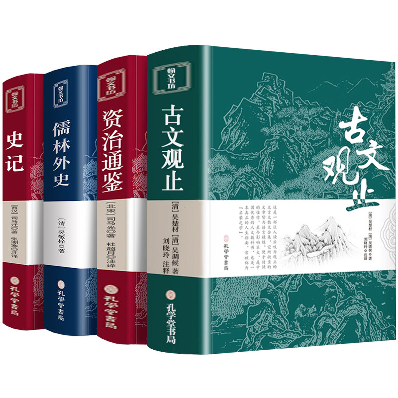 古文观止史记儒林外史资治通鉴全集正版原文译注初高中生版中华藏书局全书题解疑难注释版白话翻译文白对照鉴赏辞典文言文散文随笔高性价比高么？