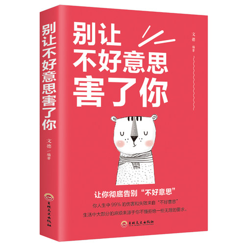 别让不好意思害了你正版心理学入门基础书籍人际交往沟通心里学培养自信的书别让不会说话害了你情商书籍畅销书排行榜