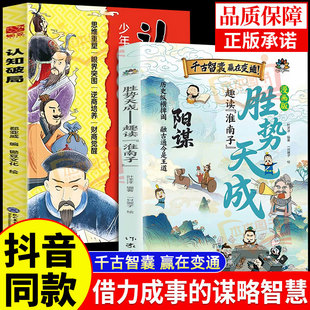 【抖音同款】漫画版胜势天成阳谋正版趣读淮南子青少年认知破局培养孩子强者变通思维教孩子成事智慧小学生课外阅读书籍经典国学