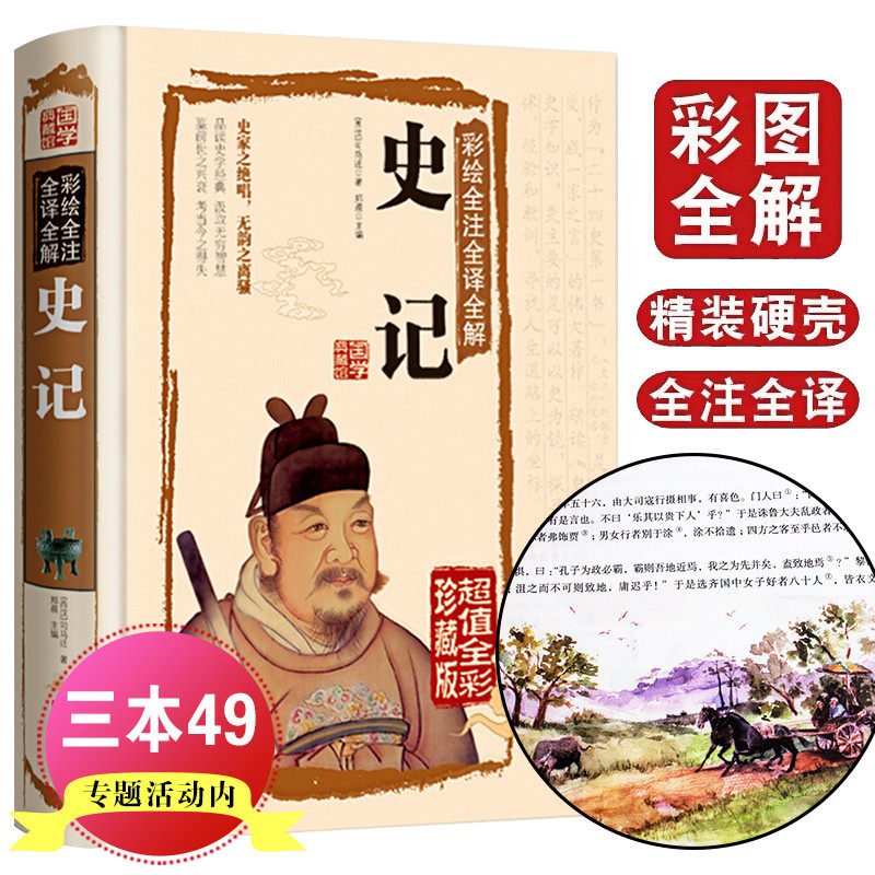 国学典藏馆 白话文精装正版 彩绘全注全译全解史记 司马迁著 国学经典藏书文白对照 中国通史 青少年版历史知识读物图高性价比高么？