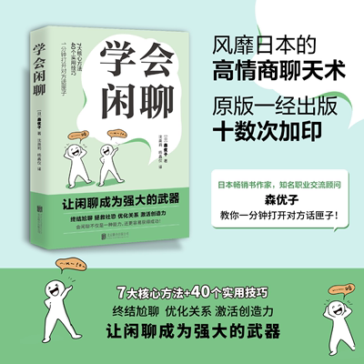 学会闲聊 森优子 社恐自救指南谈话技巧聊天技巧聊天方法人际沟通提升7大核心方法40个实用技巧口才训练与沟通 正版书籍