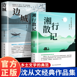 【2册】湘行散记+边城 沈从文作品集 散文集 沈从文原著正版完整版 中国现当代文学散文集老师推荐初高中生课外阅读书籍经典文学