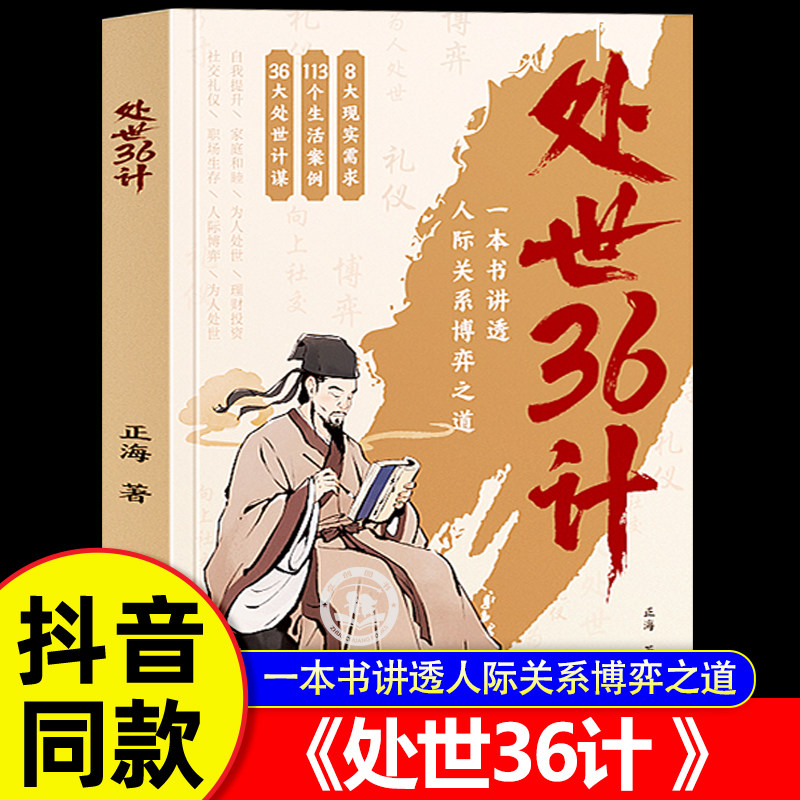 抖音同款】为人处世36计时光学处世三十六计博弈良策高情商人际关系处世智慧之道常识正版中华经典国学人际关系处理为人处事的书籍,书籍/杂志/报纸,人际沟通,淘宝优惠券,粉丝福利购,淘宝优惠卷