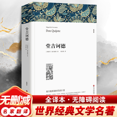 堂吉诃德正版原著世界经典名著完整版古典文学小说书籍唐吉诃德唐吉柯德无删减经典文章名著阅读课外书课外阅读书籍高中生初中生