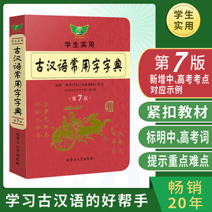 学生实用古汉语常用字字典（第7版）中学生初高中学习文言文古诗文必备工具书第七版古代汉语常用词典  古汉语工具书