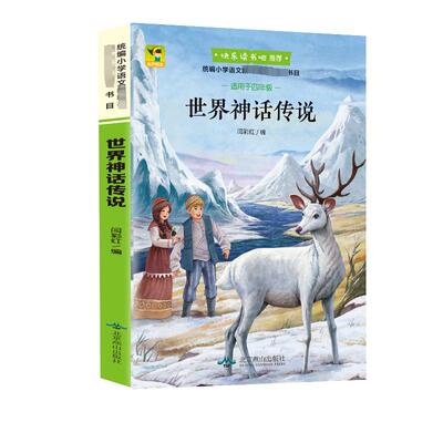 世界神话传说 快乐读书吧 四年级上册 北京燕山出版社 人教版推荐阅读课外读物 小学生必读课外书 经典神话与传说故事