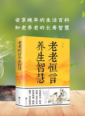 老老恒言养生智慧生活百科