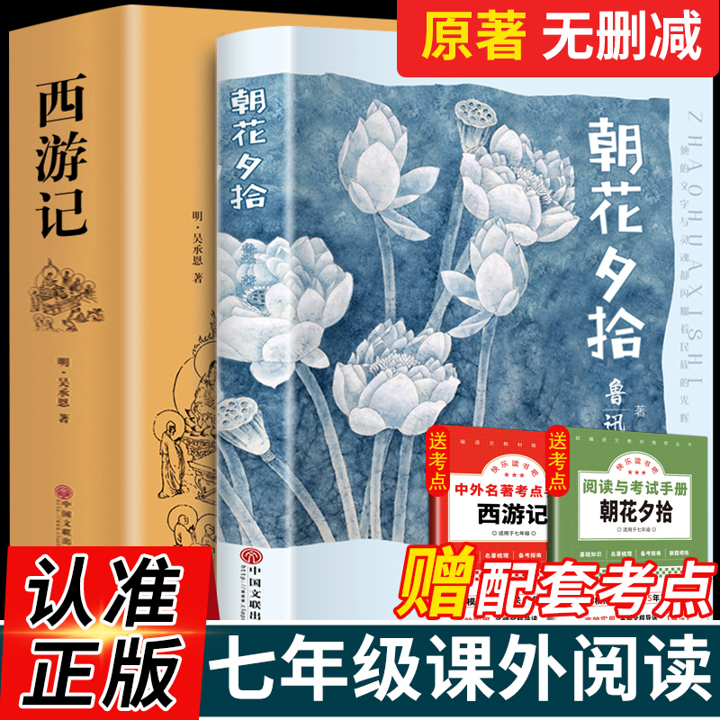 西游记原著正版和朝花夕拾鲁迅正版包邮七年级必读的课外书籍初中生班主任老师青少年版无删减初一必读的推荐阅读书籍畅销书排行榜