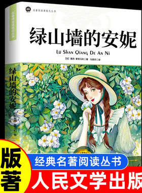 【人民文学出版社】绿山墙的安妮正版原著全集蒙哥马利小学生二三四五六年级阅读必读课外书上下册青少年儿童文学经典书籍绿野仙踪