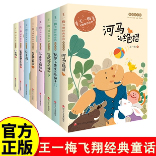 书本里的蚂蚁王一梅飞翔经典童话系列彩绘注音版小学生课外阅读书籍 胡萝卜先生的长胡子 蓝狐狸的七棵树一二三年级阅读课外书必读
