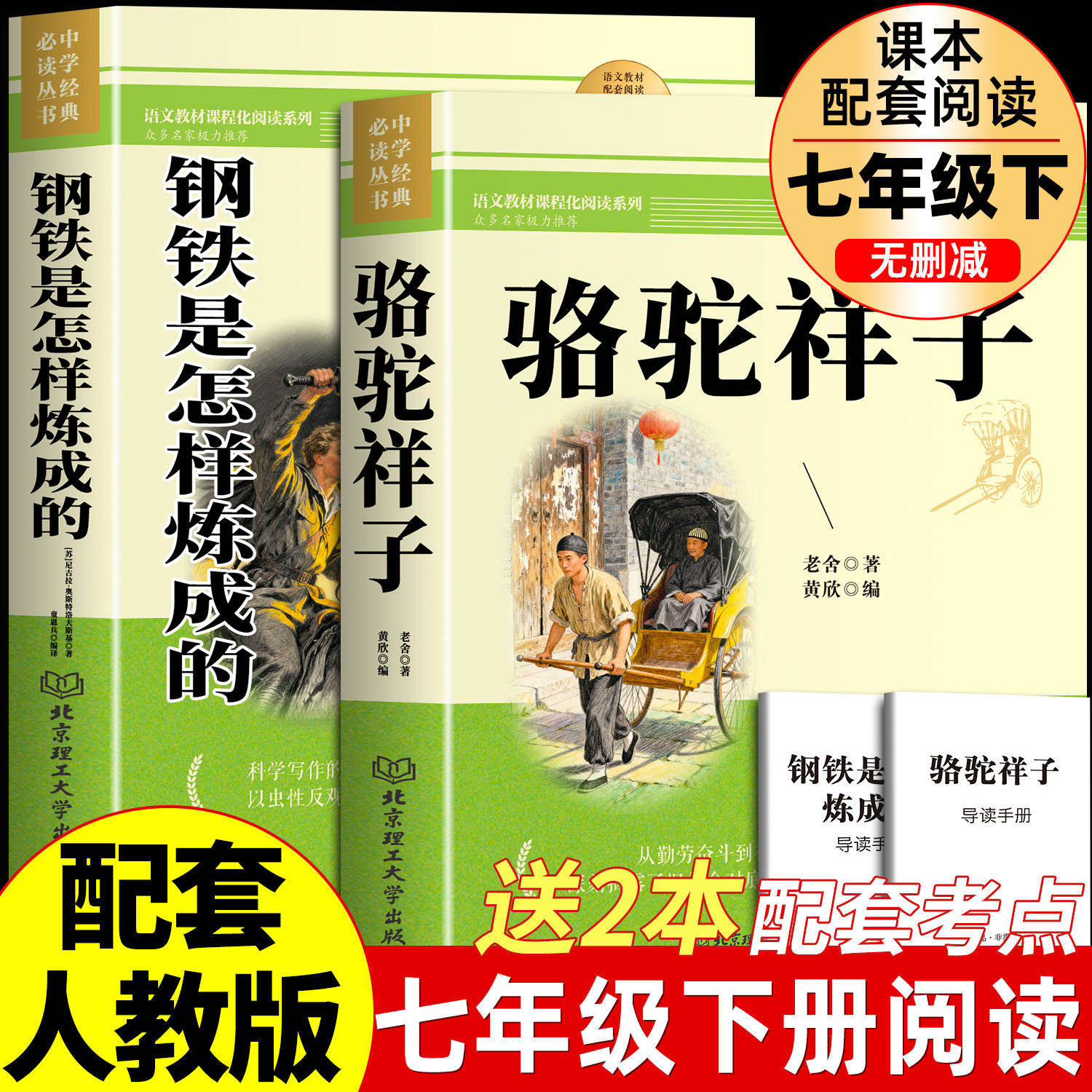 骆驼祥子和钢铁是怎样炼成的七年级下册必读正版课外书人教版海底两万里书原著老舍著初中生初一下册青少年读物必读完整版无删减
