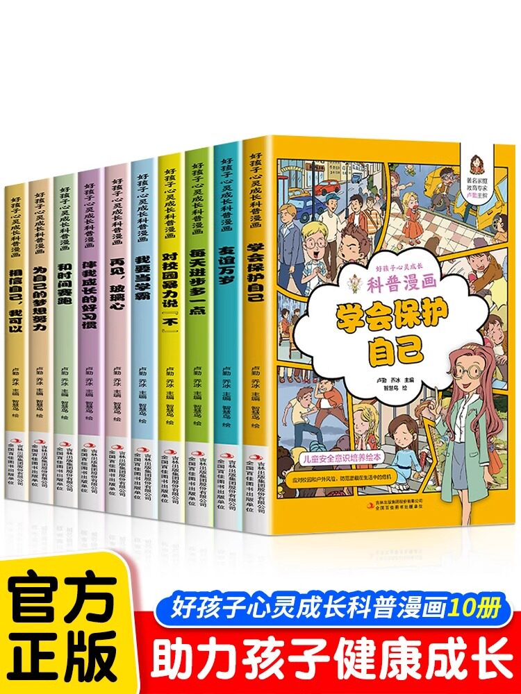 好孩子心灵成长科普漫画全套10册正版我要当学霸和时间赛跑学会保护自己再见玻璃心对校园暴力说不二三四五年级小学生课外阅读书籍