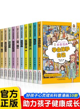 好孩子心灵成长科普漫画全套10册正版我要当学霸和时间赛跑学会保护自己再见玻璃心对校园暴力说不二三四五年级小学生课外阅读书籍
