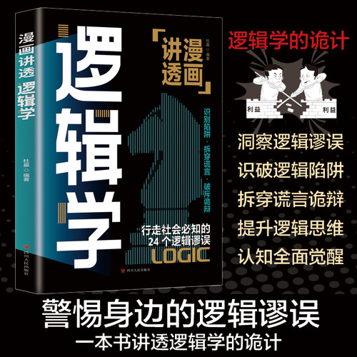 抖音同款】 漫画讲透逻辑学 正版速发 简单的逻辑学逻辑学导论语言逻辑学基础教程谈判推理思维能力生存策略思考力励志经济理论书