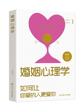 正版婚姻心理学:如何让你爱的人更爱你 高情商课良性沟通技巧女性情感亲密关系 夫妻相处之道七年之痒两性关系心理学