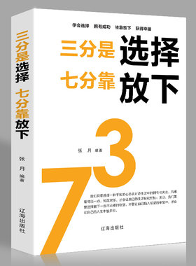 三分是选择七分靠放下正版成功励志人生哲学哲理提高自己提升自我正能量治愈系做人做事为人处事处世书籍畅销书排行榜成人好书推荐