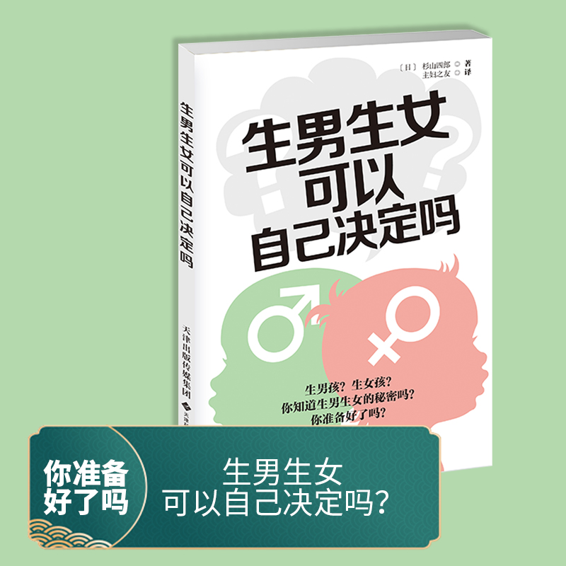 生男生女 可自己决定吗 给你从备孕到产后的全方位呵护 无论男孩或女孩能健康地出生就好 育儿科普书