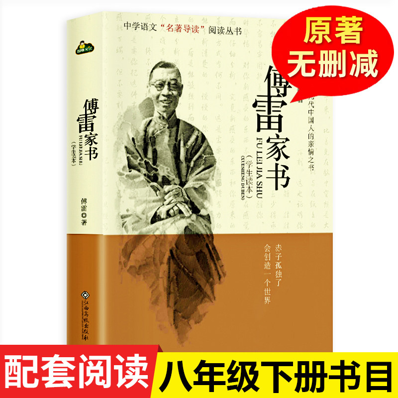 傅雷家书正版包邮初中生原版原著八年级下册课外阅读书籍单本付雷儒雷传雷博雷家信书完整人民教育出版社本傅家雷书的人教版阅读怎么样,好用不?