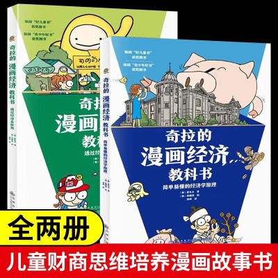 全2册 奇拉的漫画经济教科书 透过经济看世界简单易懂的经济学原理儿童财商金钱认知启蒙寻找经济现场问题树立正确的经济观书籍