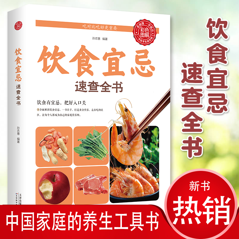 正版 饮食宜忌速查全书 食疗养生指南 健康养生读本 五谷杂粮饮食禁忌 中老年人健康养生低糖甜点休闲书刊读物养生畅销书籍