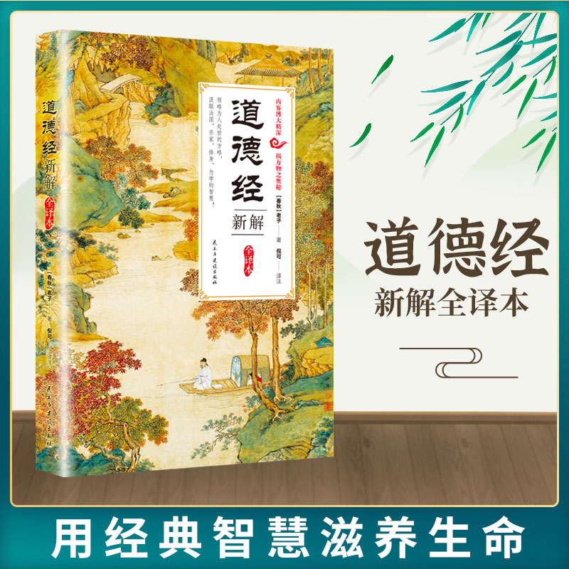 道德经新解全译本正版原著老子原文注释译文原版完整无删减白话解说无障碍阅读成人学生版小学初中高中生