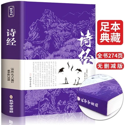 诗经全集原著完整版注释