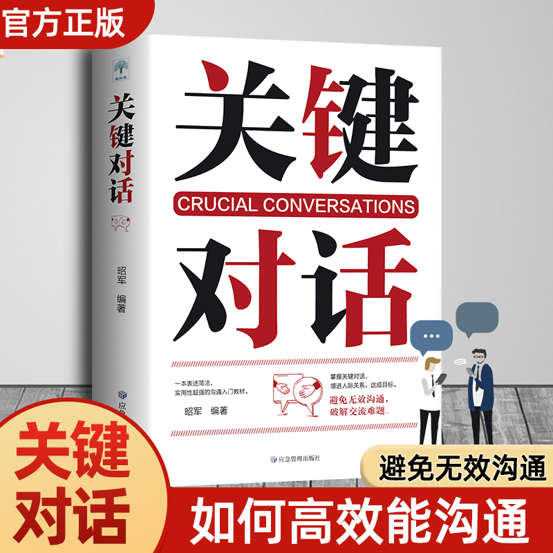 关键对话正版书樊登推荐如何高效沟通高效能沟通亲密关系谈话人际沟通心理学交际冷读术市场企业管理书籍商务谈判技巧书籍职场学习