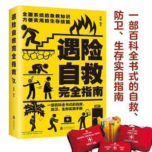 野外生存手册求生技能荒野求生指南书籍 自我防卫野外生存实用百科大全集 遇险自救指南 正版 户外探险旅行 包邮 自救急救知识