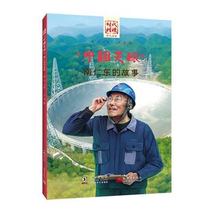 时代楷模中国天眼南仁东的故事小学生青少年成长励志课外阅读书籍