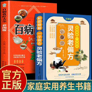 【2册】灵验老偏方+百病食疗 大全书彩图精解一看就会 土单方全集小方子治大病民间祖传偏方中国医书黄帝内经千金伤寒论食补养生