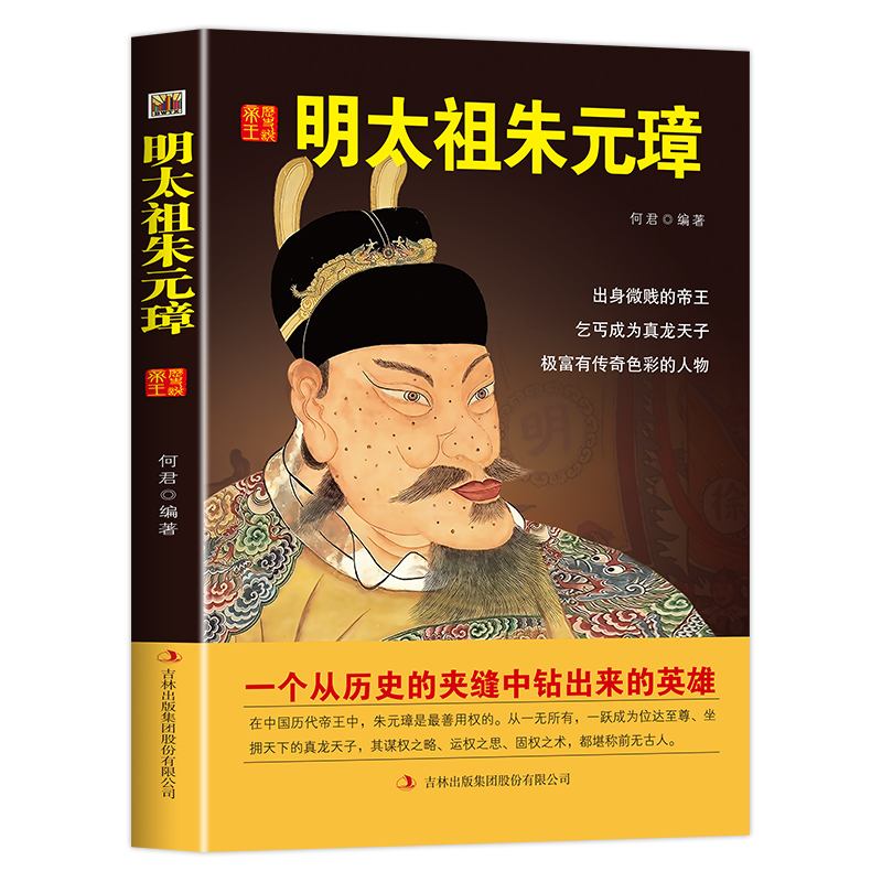 中国历代皇帝大传一明太祖朱元璋中华中国帝王传康熙传朱元璋传等历史人物传记中国皇帝全传武则天传传成吉思汗传