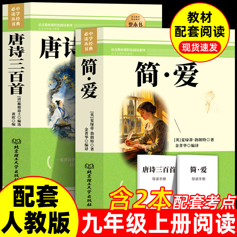 简爱和唐诗三百首九年级必读
